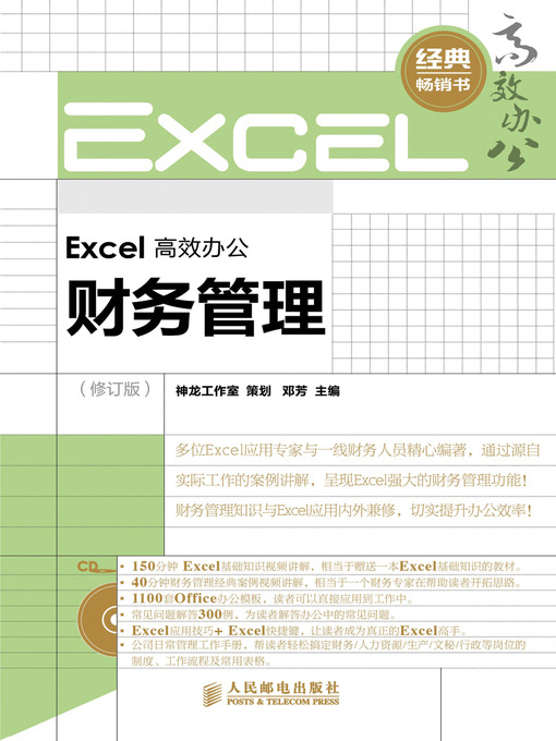 Cover image for Excel 高效办公－－财务管理（修订版）